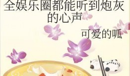 娱乐圈吃瓜系统的小说,揭秘吃瓜背后的真相与秘密